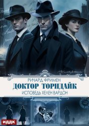 Скачать Доктор Торндайк. Исповедь Хелен Вардон бесплатно