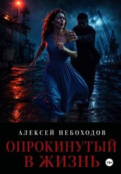 Скачать Опрокинутый в жизнь бесплатно