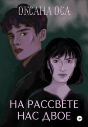 Скачать На рассвете нас двое бесплатно