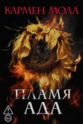 Скачать Пламя ада бесплатно