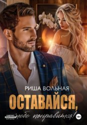 Скачать Оставайся, тебе понравится! бесплатно
