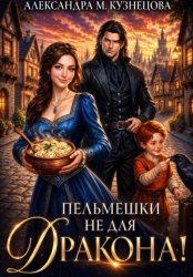 Скачать Пельмешки не для дракона! бесплатно