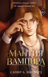Скачать Мантия вампира бесплатно