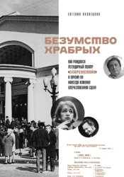 Скачать Безумство храбрых. Как рождался легендарный театр «Современник» и почему он навсегда изменил отечественную сцену бесплатно