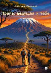 Скачать Тропа, ведущая к тебе бесплатно