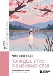 Скачать Каждое утро я выбираю себя. Поддерживающие письма для начала нового дня бесплатно