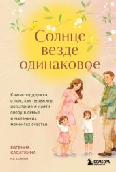 Скачать Солнце везде одинаковое. Книга-поддержка о том, как пережить испытания и найти опору в семье и маленьких моментах счастья бесплатно