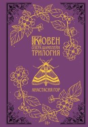 Скачать Ковен озера Шамплейн. Трилогия бесплатно