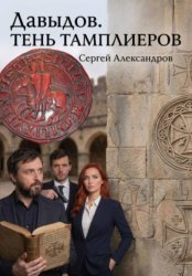 Скачать Давыдов. Тень Тамплиеров бесплатно