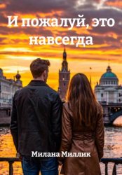 Скачать И пожалуй, это навсегда бесплатно