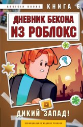 Скачать Дневник Бекона из Роблокс. Книга 6. Дикий Запад! бесплатно