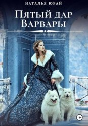 Скачать Пятый дар Варвары бесплатно