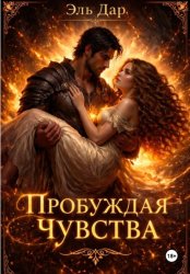 Скачать Пробуждая чувства бесплатно