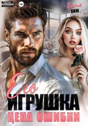 Скачать Его игрушка. Цена ошибки бесплатно