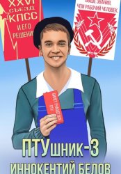 Скачать ПТУшник-3 бесплатно