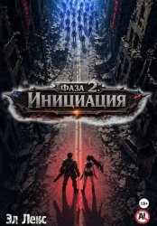 Скачать Фаза 2. Инициация бесплатно