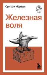 Скачать Железная воля бесплатно