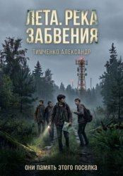 Скачать Лета. Река забвения бесплатно