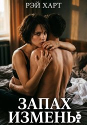 Скачать Запах измены бесплатно