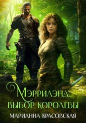 Скачать Мэррилэнд. Серия 2. Выбор королевы бесплатно