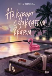 Скачать На курорт с заклятым врагом бесплатно