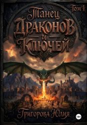 Скачать Танец драконов и ключей. Том 1 бесплатно