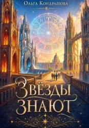 Скачать Звезды знают бесплатно