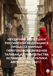 Скачать НЕУДАЧНАЯ РОЛЬ США И РОССИЙСКОЙ ФЕДЕРАЦИИ В ПРОЦЕССЕ МИРНЫХ ПЕРЕГОВОРОВ ДВИЖЕНИЯ ТАЛИБАН И ПРАВИТЕЛЬСТВА ИСЛАМСКОЙ РЕСПУБЛИКИ АФГАНИСТАН 2021 Г. Афганьяр Мария бесплатно