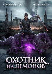 Скачать Охотник на демонов бесплатно