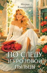 Скачать По следу из розовой пыльцы бесплатно