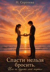 Скачать Спасти нельзя бросить. Или не будите мой портал бесплатно