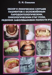 Скачать Обзор клинических случаев пациентов с осложнённым пародонтологическим, онкологическим статусом, редкими заболеваниями полости рта бесплатно