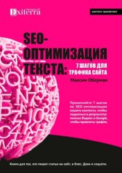 Скачать SEO-оптимизация текста: 7 шагов для трафика сайта. Книга для тех, кто пишет статьи на сайт, в блог, Дзен и соцсети бесплатно
