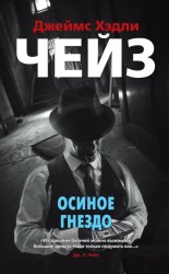Скачать Осиное гнездо бесплатно