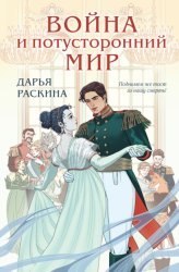 Скачать Война и потусторонний мир бесплатно