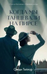 Скачать Когда мы танцевали на Пирсе бесплатно