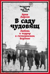 Скачать В саду чудовищ. Любовь и террор в гитлеровском Берлине бесплатно