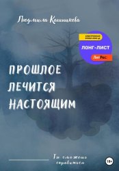 Скачать Прошлое лечится настоящим бесплатно