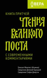 Скачать Чтения Великого поста. Книга Притчей бесплатно
