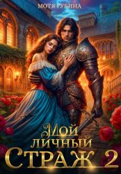 Скачать Мой личный Страж. Часть 2 бесплатно