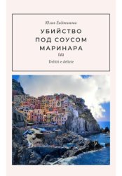Скачать Убийство под соусом маринара бесплатно