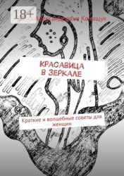 Скачать Красавица в зеркале. Краткие и волшебные советы для женщин бесплатно
