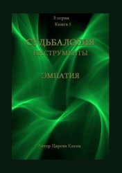 Скачать Судьбалогия. Инструменты: эмпатия. 3-я серия. Книга 1 бесплатно