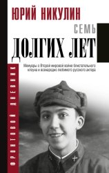 Скачать Семь долгих лет бесплатно