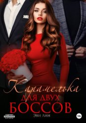 Скачать Карамелька для двух боссов бесплатно