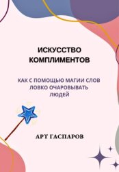 Скачать Искусство комплиментов: как с помощью магии слов ловко очаровывать людей бесплатно