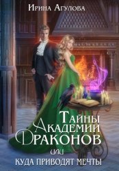 Скачать Тайны академии драконов, или Куда приводят мечты бесплатно