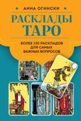 Скачать Расклады Таро. Более 130 раскладов для самых важных вопросов бесплатно