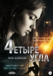 Скачать Четыре угла бесплатно