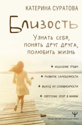 Скачать Близость. Узнать себя, понять друг друга, полюбить жизнь бесплатно